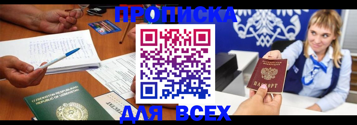 купить прописку в Купино